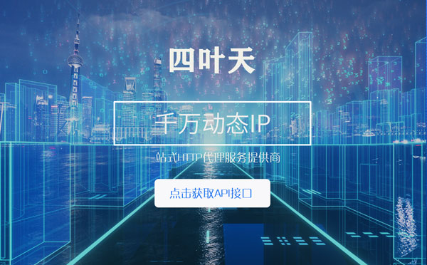 【湘潭代理IP】怎么检查代理的效果？如何快速搭建代理IP