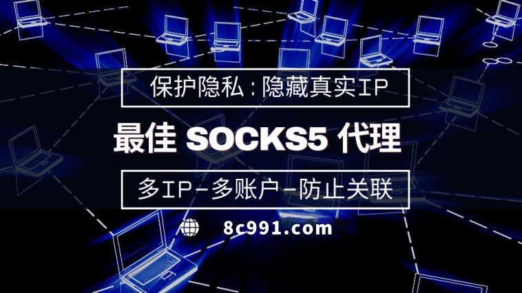 【湘潭代理IP】使用SOCKS5有什么好处？